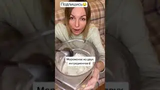 Мороженое из двух ингредиентов #shorts