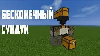 Бесконечный сундук в майнкрафт.Майнкрафт механизм.