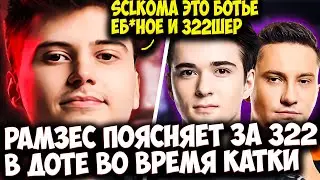 РАМЗЕС НА MORPHLING РАССКАЗЫВАЕТ ПРО 322 ИГРОКОВ В ДОТЕ | RAMZES  DOTA 2 STREAM