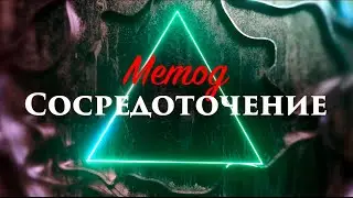 Цзе Кун. Лекция «Метод. Сосредоточение»