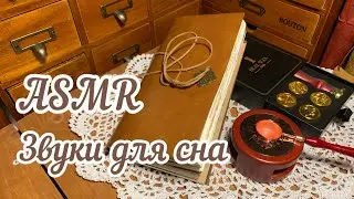 ASMR ~Звуки для сна~Шуршание бумаги ~Art journaling