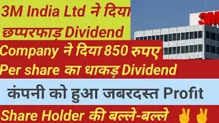 3M India Ltd का छप्परफाड़ 850 रुपए Per Share Dividend | Facton ka Share market | #dividend