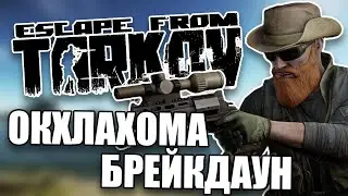 ОКЛАХОМА БРЕЙКДАУН // Escape from Tarkov