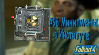 Fallout 4 Прохождение #96 Минитмены в Институте