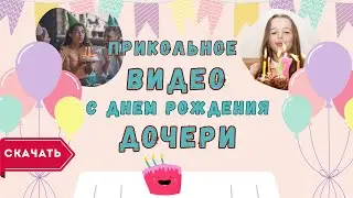 Прикольное видео с днем рождения дочке. [Скачать бесплатно]