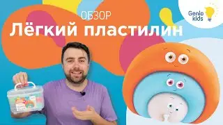ЛЕПИМ ИЗ ЛЕГКОГО ПЛАСТИЛИНА от Genio Kids