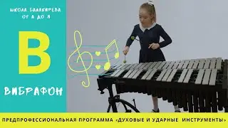 В - ВИБРАФОН