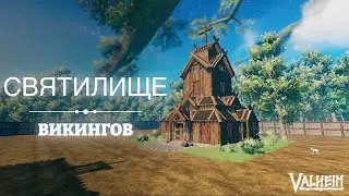Cвятилище викингов - Valheim