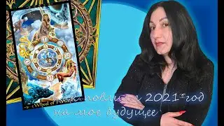 Онлайн расклад: 