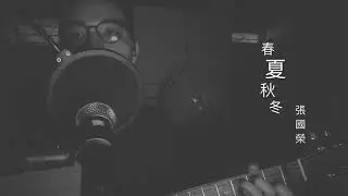 張國榮 - 春夏秋冬 (Cover)
