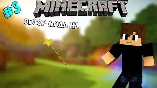 #3 Обзор мода на Волшебные палочки [MINECRAFT]