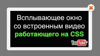 Всплывающее окно со встроенным видео c YouTube работающее на CSS