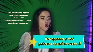 Как сделать, чтоб ребенок полюбил читать ?