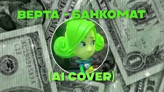 Верта - Банкомат (Ai Cover)