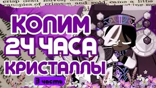 COLLECT CRYSTALS FOR 24 HOURS | ACCOUNT DRAWING COMING SOON
