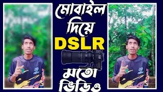 How to Blur Video Background in mobile ||  মোবাইল দিয়ে ভিডিও ব্যাকগ্রাউন্ড ব্লার || Aziz MasteR