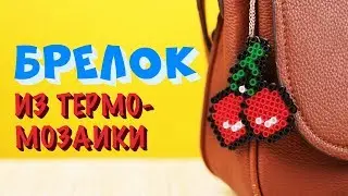 Термомозаика. Брелок из термомозаики. Сладкая вишня