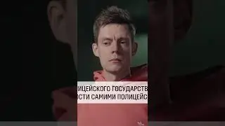 Полицейское ГОСУДАРСТВО - ощущение БЕЗНАКАЗАННОСТИ #shorts #интервью #дудь