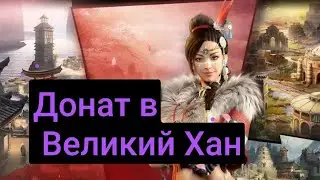 Великий Хан. Покупки в игру через магазин Gidvelikiy