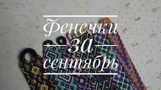 Фенечки за сентябрь 2019 г.