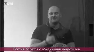 Россия. Педофилия. Тапия.