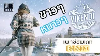 PUBG LITE อัพเดทใหม่ด่าน VIKENDI แล้วมีอะไรเพิ่มอีกบ้าง? | #PUBGLITEไทย