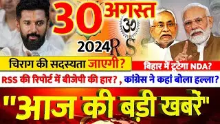 चिराग की सदस्यता जाएगी? | RSS की रिपोर्ट बीजेपी हारी? | टूटेगा NDA? | अब तक की बड़ी खबरें LIVE