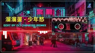 少年愁 - 溜溜蛋