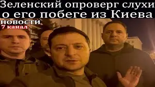 Зеленский опроверг слухи о его побеге из Киева.