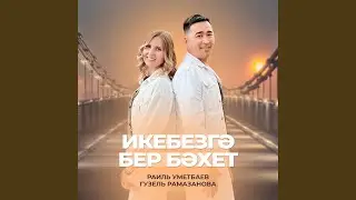 Икебезгэ бер бэхет
