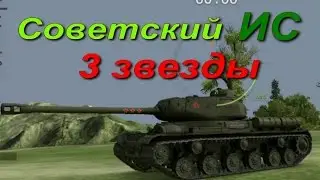 Советский ИС в погоне за 3 отличительными метками