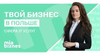 Как открыть БИЗНЕС В СФЕРЕ IT в Польше | Полный гайд