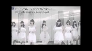 モーニング娘。'15 『冷たい風と片思い』The Cold Wind and Lonely Love 【Shinineko】