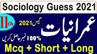 11th sociology guess 2021/imraniyat guess 2021/11th guess 2021/siciology short long mcqs guess 11th