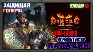 🔥Diablo 2 Resurrected🔥 🛡️SMITER ПАЛАДИН🛡️ 📊Соберем и протестим!!!📊