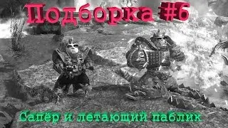 Panzar Подборка #6 | Сапёр и летающий паблик