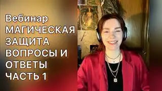 Вебинар магическая защита: вопросы и ответы; часть 1