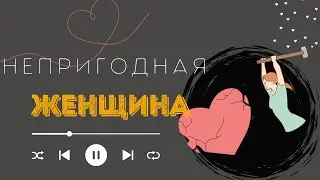 НЕ связывайся с такой женщиной! Топ 5 признаков.