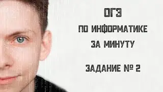 ОГЭ по информатике за минуту. Задание № 2