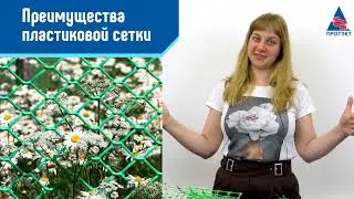 Пластиковые сетки Протэкт \ Какую выбрать себе сетку?