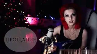 прощание - три дня дождя & MONA (cover by roxy kruz)