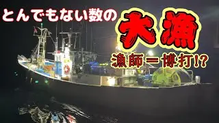 【底曳網大漁】網いっぱいの獲物！【越前漁港の漁師達】