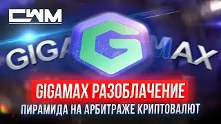 Gigamax разоблачение. Пирамида на арбитраже криптовалют.