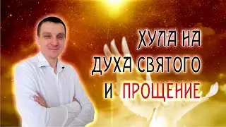 Хула на Духа Святого и прощение