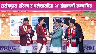 राखेपद्वारा एरिका र पलेशासहित १८ खेलकर्मी सम्मानित || Mountain News Report ||