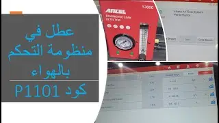 تشخيص و اصلاح عطل في نظام معايرة الهواء - كود P1101