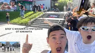 ВЛОГ С МАНИКА+СТРИТДЖЕМ ОТ КИКМИТ 2024|РАШН СКУТЕРДЕЙ В НОВОСИБИРСКЕ 2024