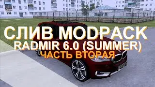 РАСШИФРОВАЛ + КАК УСТАНОВИТЬ RADMIR MODPACK 6.0 | 2-я ЧАСТЬ!