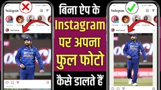 Instagram Par Full Photo Kaise Dalen | Instagram Par Full Photo Kaise Upload Kare