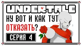 Папирус пригласил на свидание. Как поступить? (Undertale) 🥀